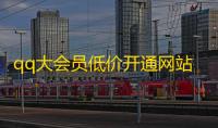 qq大会员低价开通网站,卡盟qq业务平台 - 抖音24小时全自助下 - 快手一元1w粉丝不掉粉的原因